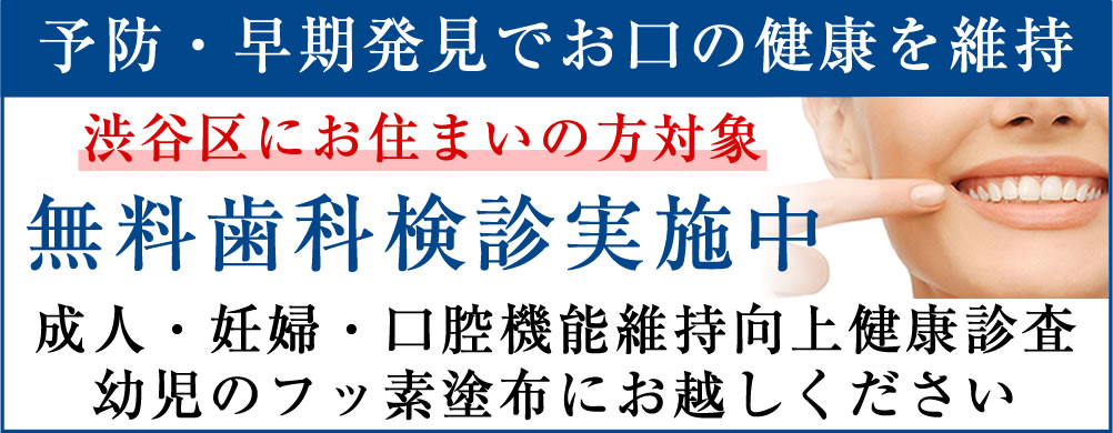 渋谷区無料歯科健診